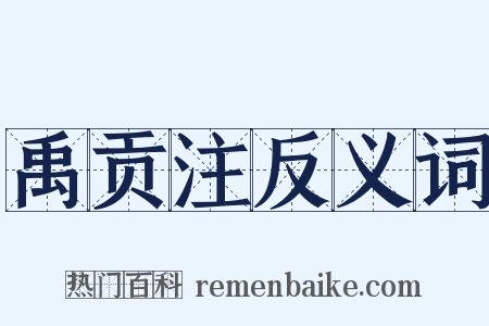 禹贡注反义词是什么意思的图片